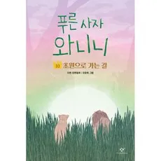 푸른 사자 와니니 10 : 초원으로 가는 길 (창비 아동문고 어린이 초등 책)