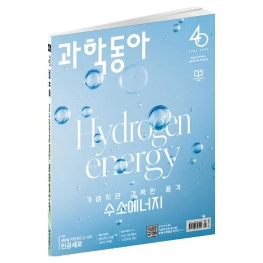 과학동아 26년 8월 : 수소에너지, 인공세포