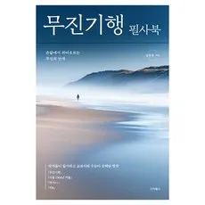 무진기행 필사북, 스타북스, 김승옥