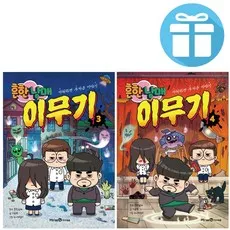 흔한남매 이무기 3+4 세트 (전 2권) 초등 만화책 흔남 오싹 코믹북, 미래엔아이세움