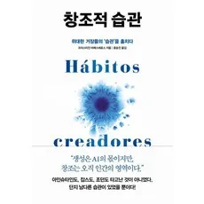 창조적 습관:위대한 거장들의 '습관'을 훔치다, 크리스티안 바예스테로스, 페이지2북스