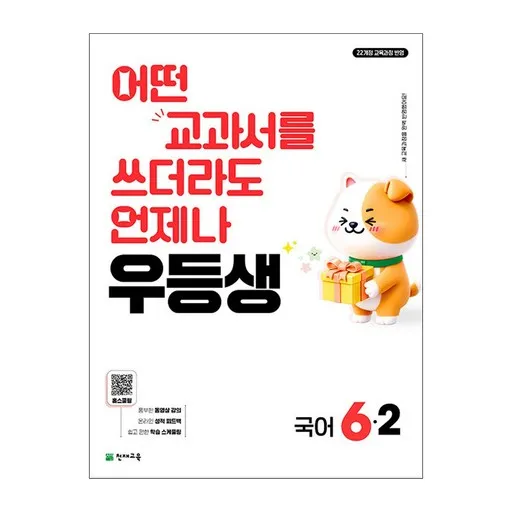 우등생 초등 국어 6-2