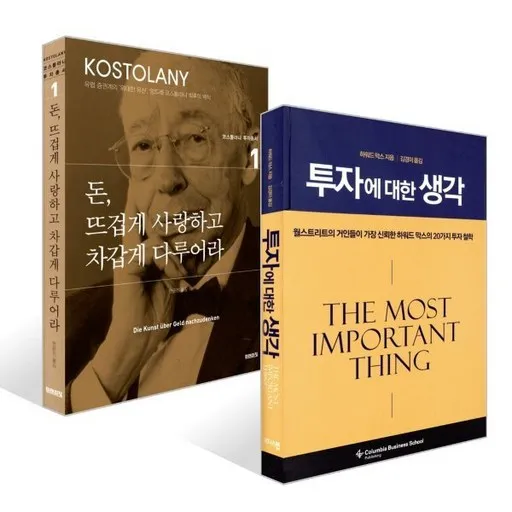 돈, 뜨겁게 사랑하고 차갑게 다루어라 + 투자에 대한 생각 세트