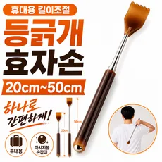 휴대용 길이조절 등긁개 효자손, 다크브라운, 1개