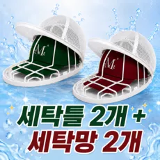 클린셋 변형방지 모자 세탁망 세탁틀, 화이트, 2개