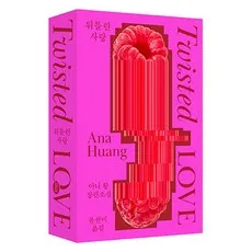 뒤틀린 사랑, 모모, 아나 황, 9791175773721