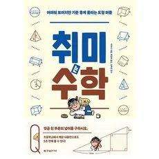 취미는 수학: 어려워 보이지만 기분 좋게 풀리는 도형 퍼즐, 한빛라이프, 마사시