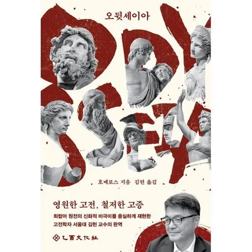 오뒷세이아 : 영원한 고전, 철저한 고증