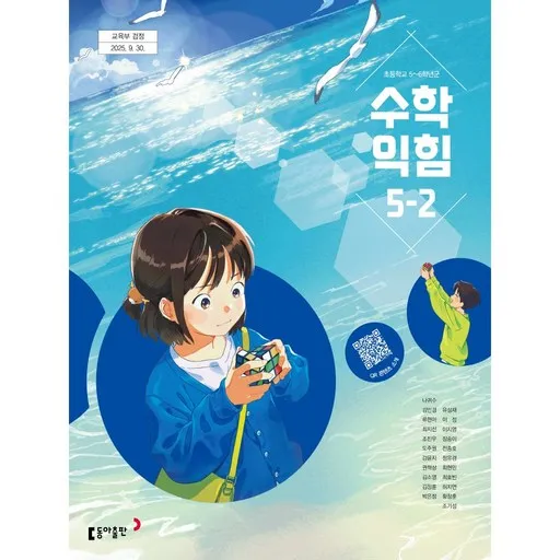 초등학교 교과서 수학익힘5-2 동아 나귀수 (2022개정 교육과정)