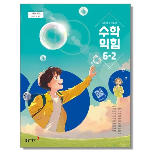 초등학교 6학년 2학기 수학익힘 교과서 동아출판 나귀수 22개정 초등 6-2 수학익힘
