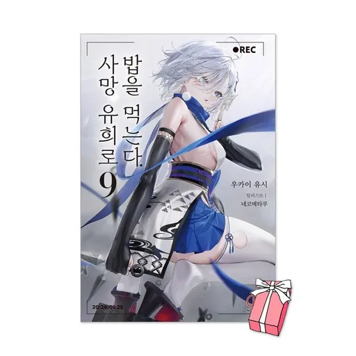 사망 유희로 밥을 먹는다. 9권 (특별판) 일러스트 카드 + 트럼프카드 + 아크릴 키링 제공