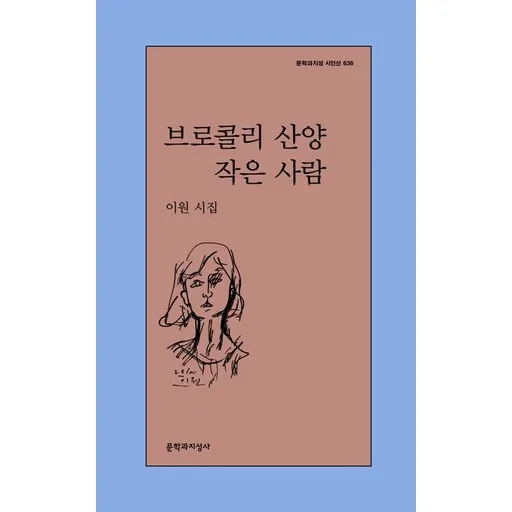 브로콜리 산양 작은 사람