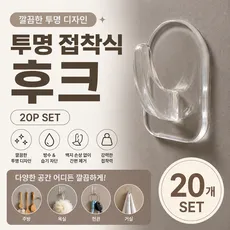 무타공 투명 접착 후크 20개입 다용도 벽걸이 접착식 후크, 20개