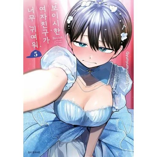 보이시한 여자친구가 너무 귀여워 5권 만화책 (특장판)