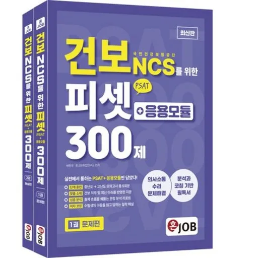 건보 국민건강보험공단 NCS를 위한 피셋 PSAT + 응용모듈 300제