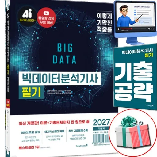 2027 이기적 빅데이터분석기사 필기 기본서 합격자료집pdf 사은품제공