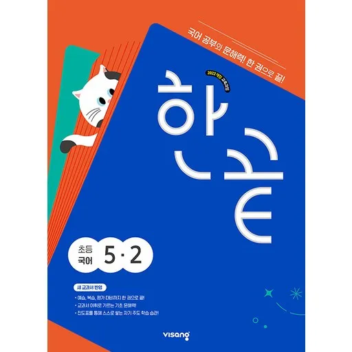 한끝 초등 국어 5-2 / 2026년