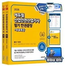 에듀윌 2026 산업안전산업기사 필기 한권끝장 + 무료특강 + 모의고사 + 핵심요약집(코어북)