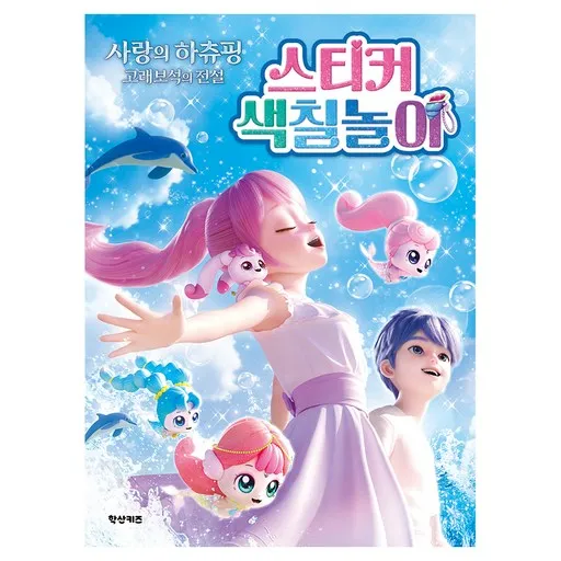 캐치 티니핑 극장판 사랑의 하츄핑 고래보석의 전설 스티커 색칠놀이