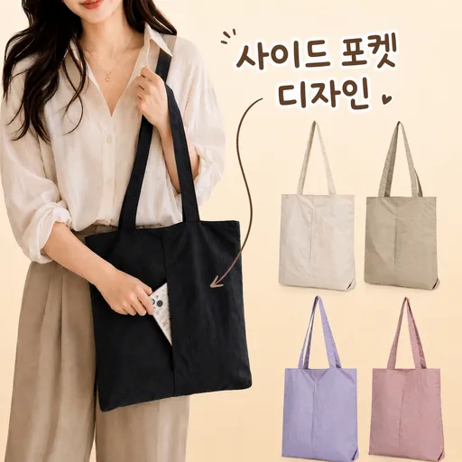 사이드 포켓 데일리 에코백 숄더백 토트백 여성 가방