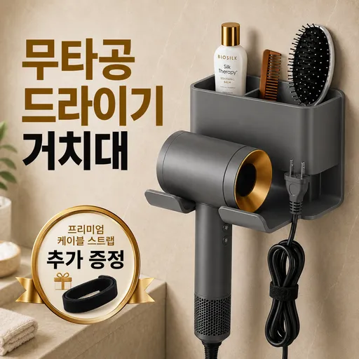 주니드 무타공 수납형 강력접착 드라이기 거치대