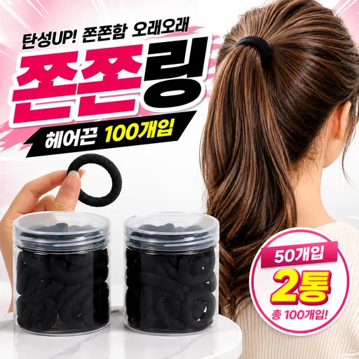 쫀쫀링 5mm 짱짱한 여성 머리끈 100p