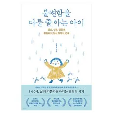불편함을 다룰 줄 아는 아이, 청림출판, 최재희