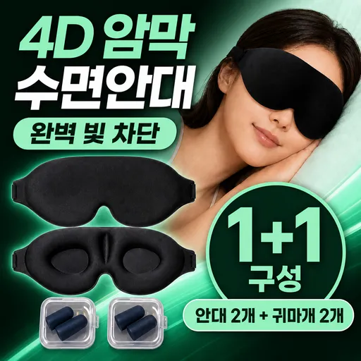 드노엘 4D 암막 수면안대 빛차단 숙면 눈가리개 여행용 아이마스크 1+1