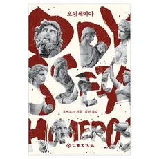 오뒷세이아, 을유문화사, 호메로스