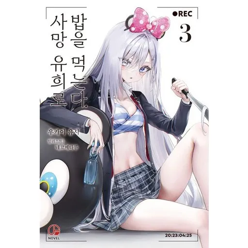 사망 유희로 밥을 먹는다 3권 소설