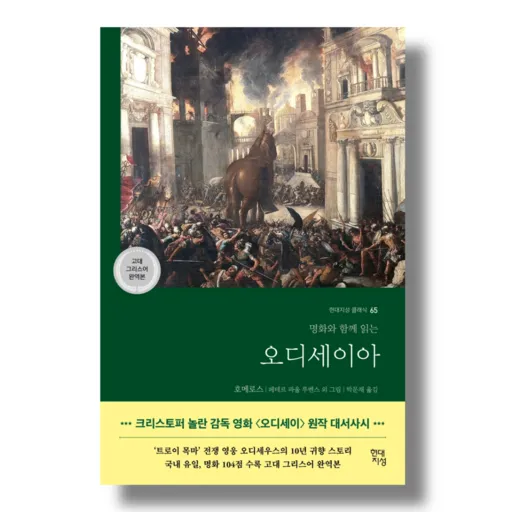 오디세이아 책 (고대 그리스어 완역본)(현대지성) (바로배송)