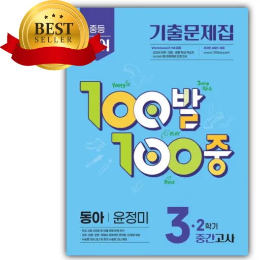 2026년 백발백중 100발 100중 중학 영어 3-2 중간고사 동아 윤정미