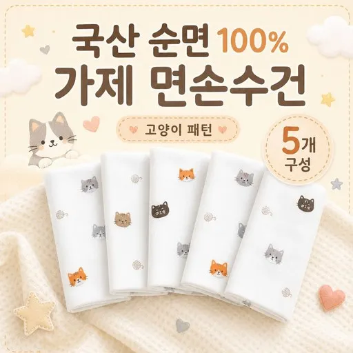 국산 순면 100% 가제 면손수건 5개