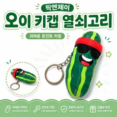 픽엔제이 오이 키링 키캡 열쇠고리 귀여운 힙스런 오이키링, 1개