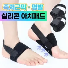 온체도감 발바닥 실리콘 아치 패드 깔창 족저근막 평발 보호, 2개