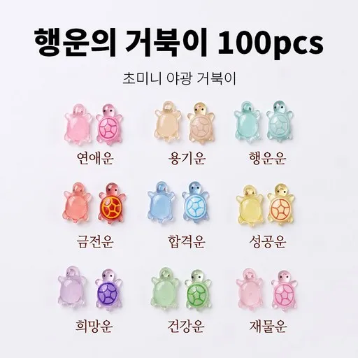 써니센스 야광 행운의 거북이 미니 피규어 축광 반짝이 거북이 금붕어 그립톡 폰케이스 어항 슬라임 데코 파츠