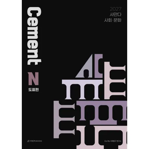 2027 사만다 시멘트 N제 도표편 사회 문화 (2026년)