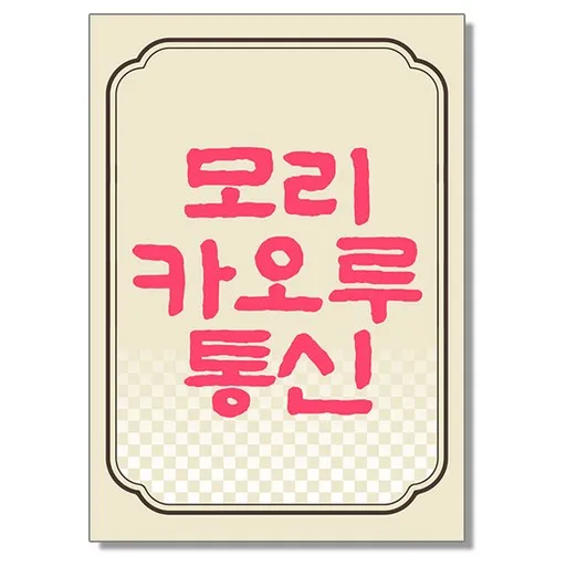 모리 카오루 통신 3호
