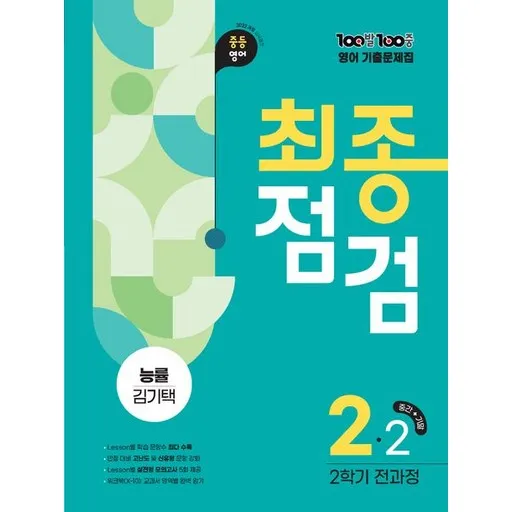 백발백중 100발 100중 기출문제집 최종점검 2학기 중2 영어 능률 김기택