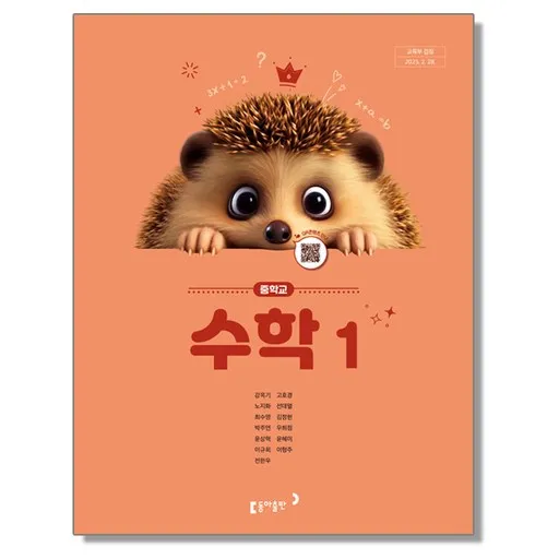 중학교 교과서 수학 1 강옥기 동아 (22개정)