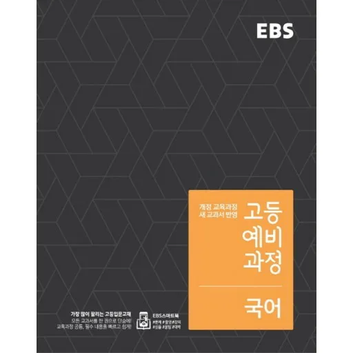 EBS 고등 예비과정 국어 (2018)