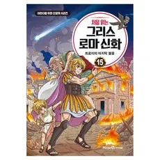 처음 읽는 그리스 로마 신화 15 : 트로이의 마지막 불꽃, 미래엔아이세움, 최설희, 15권