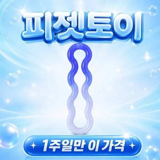 탱글탱글 스트레스해소 장난감 온도감 변색 피젯토이 집중력향상 손장난감 adhd 장난감