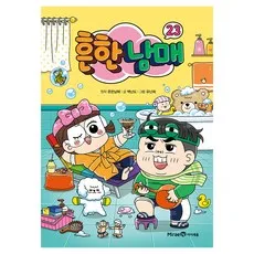 흔한남매, 미래엔아이세움, 백난도, 23권