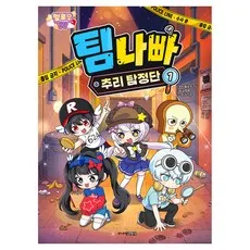 멜로우 TV 팀 나빠 추리 탐정단, 주니어김영사, 김정욱, 1권
