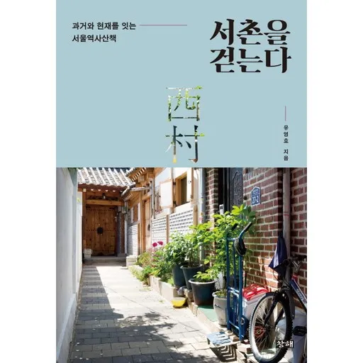 서촌을 걷는다:과거와 현재를 잇는 서울역사산책
