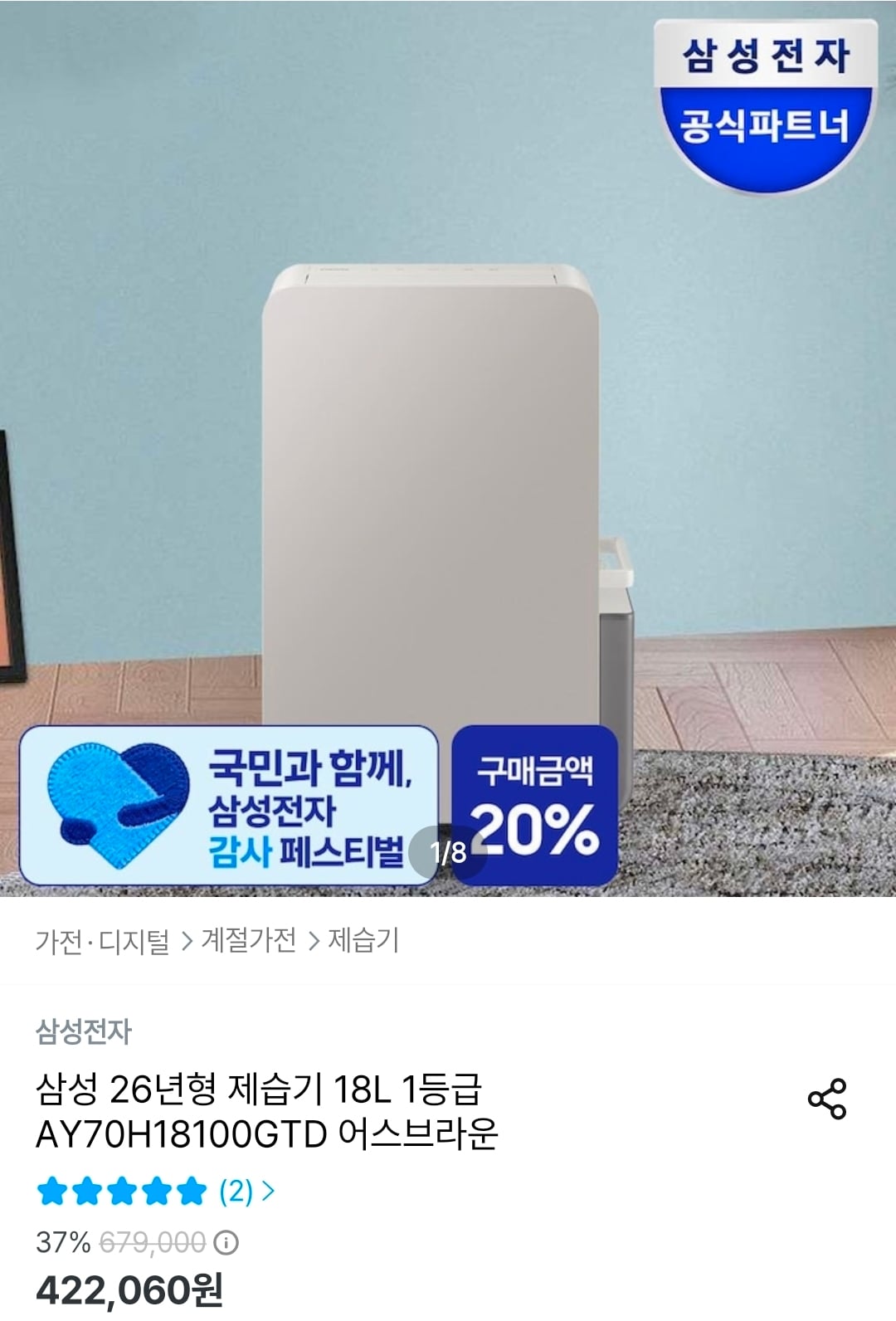 삼성 26년형 제습기 18L 1등급 AY70H18100GTD 379,854원