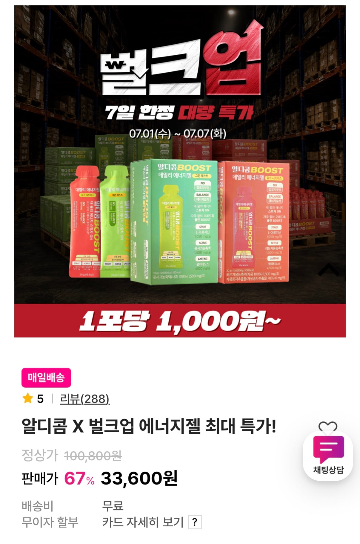 알디콤 데일리 에너지젤 미니벌크 24입 33,600원