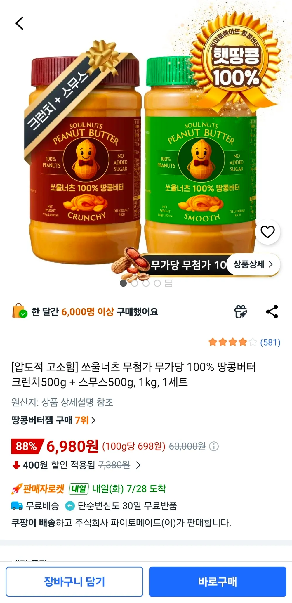 [압도적 고소함] 쏘울너츠 무첨가 무가당 100% 땅콩버터 크런치500g + 스무스500g, 1세트, 1kg