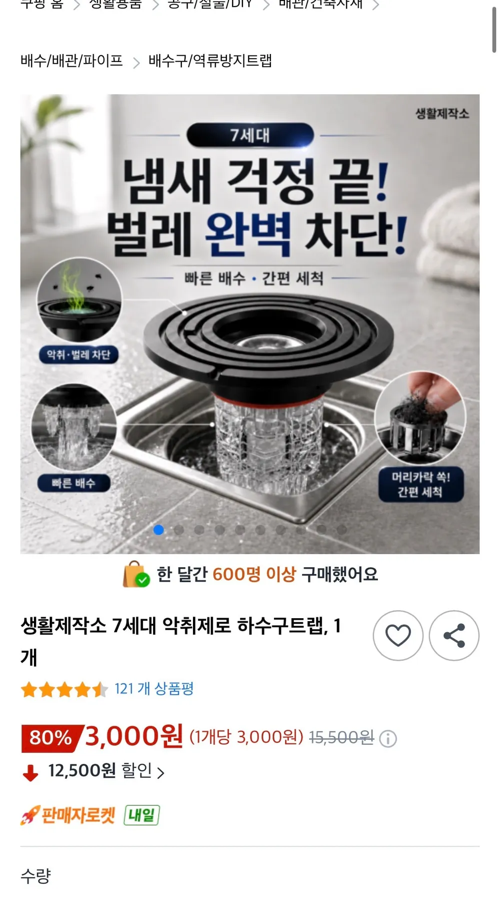 생활제작소 7세대 악취제로 하수구트랩